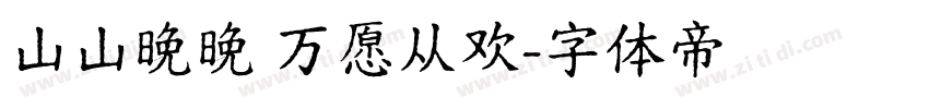 山山晚晚 万愿从欢字体转换